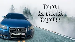 Попал на ремонт коробки!AUDI