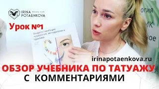 Урок 1. Учебное пособие по перманентному макияжу. Бесплатно