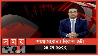 সময় সংবাদ | বিকাল ৩টা | ১৪ মে ২০২২ | Somoy TV Bulletin 3pm | Latest Bangladeshi News