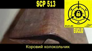 SCP-513 - Коровий колокольчик рассказ