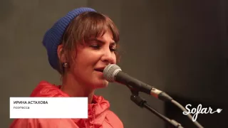 Ah Astahova - Любите людей за поступки | Sofar St. Petersburg