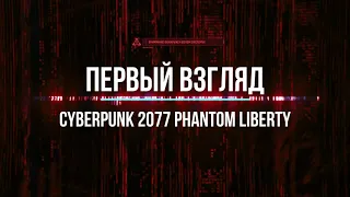 Играем с Daily_Geek_Inc.Первый взгляд на игру Cyberpunk 2077: Phantom Liberty