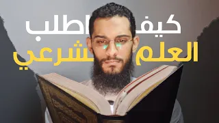 كيف أطلب العلم الشرعي؟