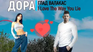 ДОРА, ГЛАД ВАЛАКАС - I Love The Way You Lie (Rihanna,Eminem) The Anger Cover