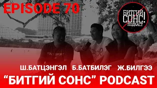 "Битгий Сонс" podcast Episode 70: Ш.Батцэнгэл Ж.Билгээ Б.Батбилэг