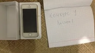 Конкурс на iPhone 5S !