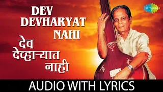 Dev Devharyat Nahi with lyrics | देव देव्हाऱ्यात नाही | Sudhir Phadke