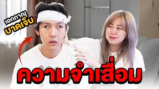 เอกภาณุบาดเจ็บ!! ความจำเสื่อม (จำใครไม่ได้เลย)