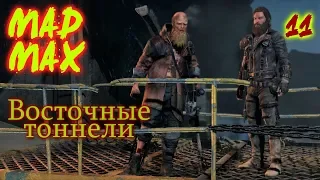 Безумный Макс - MAD MAX - Восточные Тоннели - 11