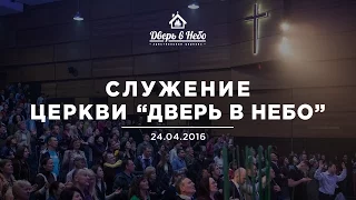 Служение церкви "Дверь в Небо" 24.04.16