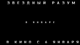 Звездный разум (2022) Русский-трейлер-тизер