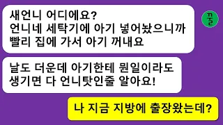 [모음집] 우리집 세탁기에 생후 9개월 아기를 넣어놓고 불륜여행을 간 시누이,어쩔수 없이 시매부를 불렀더니 난리가 나는데…