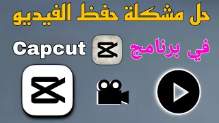 حفظ الفيديو في capcut | افضل تطبيق مونتاج | تحميل الفيديو من cap cut باي دقة.