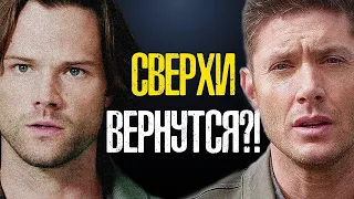 СВЕРХЪЕСТЕСТВЕННОЕ ВОЗВРАЩАЕТСЯ С 16-М СЕЗОНОМ?! КАК И КОГДА СЕРИАЛ ВЕРНЁТСЯ? // SUPERNATURAL 16