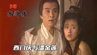 水滸傳14：王婆藉口去買酒，西門慶趁機摟住潘金蓮，二人就成了