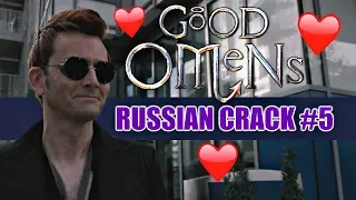 GOOD OMENS/БЛАГИЕ ЗНАМЕНИЯ (RUSSIAN CRACK #5)