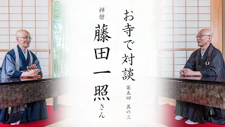 【お寺で対談③】内山興正老師との出会い / 安泰寺での摂心 ｜ 禅僧 藤田一照師・臨済宗円覚寺派管長 横田南嶺老師