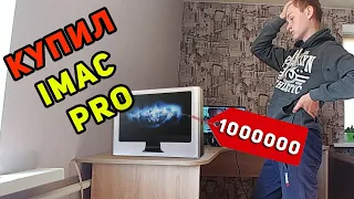 Влог #16 |Что купит белорусский школьник на 1000000 рублей | школьник купил iMac PRO | квест ilocked