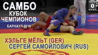 САМБО. МЁЛЬТ(Гер)- САМОЙЛОВИЧ (Рос) КУБОК Чемпионов 2016 Барнаул. SAMBO SAMOILOVICH-Helge Molt