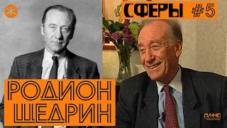 РОДИОН ЩЕДРИН. 90. СФЕРЫ #5.