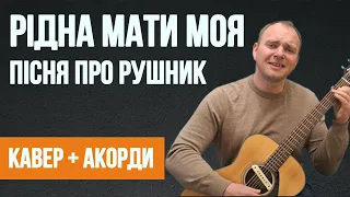 Рідна мати моя (Кавер на гітарі)