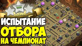 Испытание отбора на Чемпионат Clash of Clans