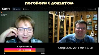 Татьяна Ковила  - Поговори с доцентом