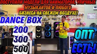 НА ПРИЛАВКИ ВЕРНУЛИСЬ ЛУЧШИЕ КОЛОНКИ ДЛЯ БИЗНЕСА❗️Dance Box 200,300 и 500 ELTRONIC 2007, 2014 , 2005