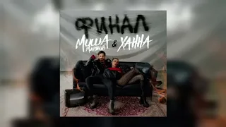 Ханна & Миша Марвин - Финал Remix 2023 / Трек в тг