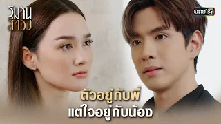 ตัวอยู่กับพี่ แต่ใจอยู่กับน้อง | Highlight วิมานสีทอง Ep.09 | 19 ก.พ. 67 | one31