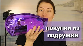 ПОКУПКИ ИЗ ПОДРУЖКИ🤩