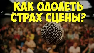 КАК ПЕРЕБОРОТЬ СТРАХ СЦЕНЫ