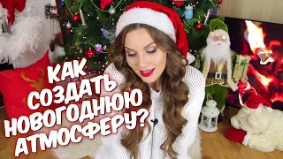 Идеи на новый год🎄 Как создать новогоднее настроение🎄 Новогодняя атмосфера 🎄 Suzi Sky