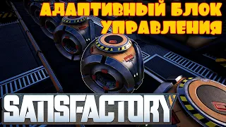 АДАТИВНЫЙ БЛОК УПРАВЛЕНИЯ И МОДУЛЬНЫЙ ДВИГАТЕЛЬ -- SATISFACTORY #35