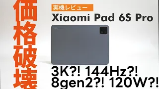 iPadの代わりになるのか？！Xiaomi Pad 6S Pro 12.4 実機レビュー