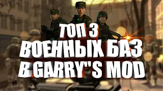 ТОП 3 КАРТ С ВОЕННЫМИ БАЗАМИ В GARRY'S MOD