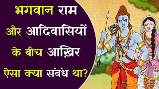 आदिवासियों और भगवान राम के बीच आख़िर क्या संबंध था?||#रामायण #संपूर्णरामायण #आदिवासी  #लोक_मान्यताएं