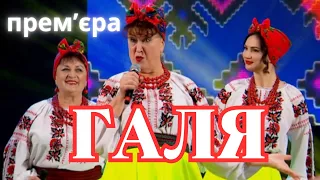 Наталя Фаліон та Лісапетний батальйон - ПРЕМ'ЄРА/Галя, Галина