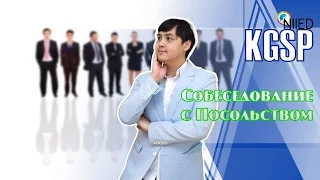 KGSP! Что дальше? Собеседование