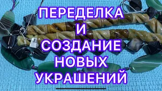 СОЗДАНИЕ НОВЫХ УКРАШЕНИЙ и НЕБОЛЬШАЯ ПЕРЕДЕЛКА. ДЕЛАЮ ЧОКЕР ДЛЯ ДОЧКИ. Larisa Tabashnikova. 3/11/21