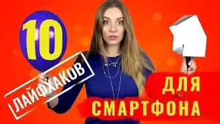 Проверяем ТОП 10 лайфхаков для смартфонов – обзор от Ники