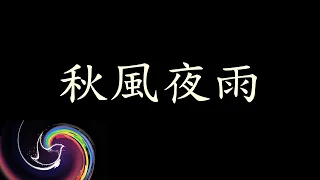 秋風夜雨｜伴奏｜台語歌謠｜台灣民謠｜青鳥頌