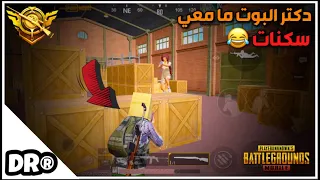 دكتر بدون سكنات 🔥 ضد سكواد مرعب عامل كمين عالجسر 🔥السكنات ألوان فقط يا صديقي! PUBG MOBILE