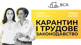 Бізнес на карантині #2 | Незаконне звільнення працівників. Адвокат Ганна Лисенко і Надія Загрія.