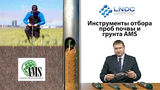 Инструменты отбора проб почвы и грунта AMS