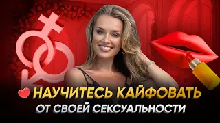 НАУЧИТЕСЬ КАЙФОВАТЬ ОТ СВОЕЙ СЕКСУАЛЬНОСТИ