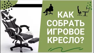 Как собрать компьютерное, игровое кресло?