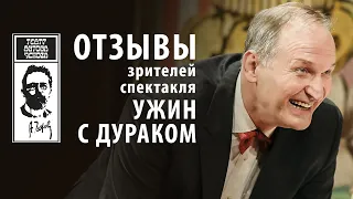 Отзывы зрителей | спектакль УЖИН С ДУРАКОМ | Театр Антона Чехова