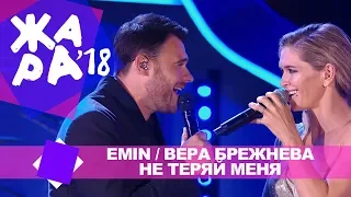 Emin и Вера Брежнева  -  Не теряй меня (ЖАРА В БАКУ Live, 2018)