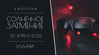 Солнечное затмение 30 апреля 2022. Задачи (12 знаков зодиака)